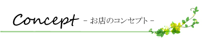 お店のコンセプト