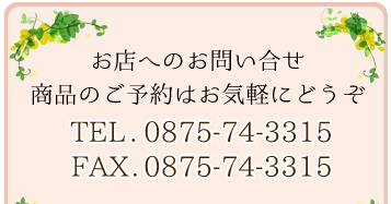 お問い合わせはお気軽に　TEL.0875-74-3314 FAX.0875-74-3315