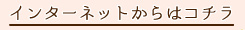 インターネットからのお問い合わせはコチラ