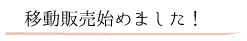 移動販売始めました! 移動販売始めました!