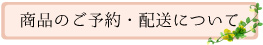 商品のご予約・配送について