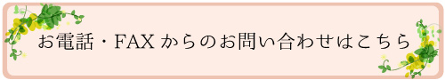 お電話・FAXからのお問い合わせはこちら