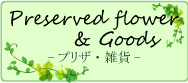 プリザ・雑貨