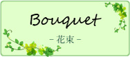 花束