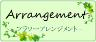 フラワーアレンジメント