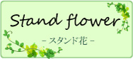 スタンド花