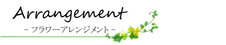 フラワーアレンジメント